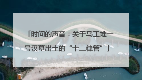 时间的声音：关于马王堆一号汉墓出土的“十二律管”