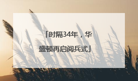 时隔34年，华盛顿再启阅兵式