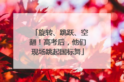 旋转、跳跃、空翻！高考后，他们现场跳起国标舞