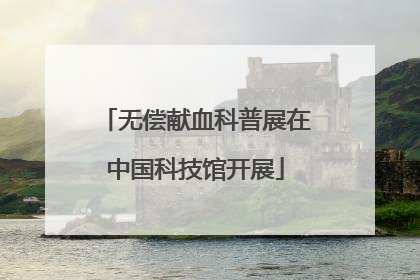 无偿献血科普展在中国科技馆开展