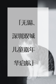 无锡、深圳双城儿童嘉年华启航