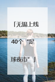 无锡上线40个“足球夜市”