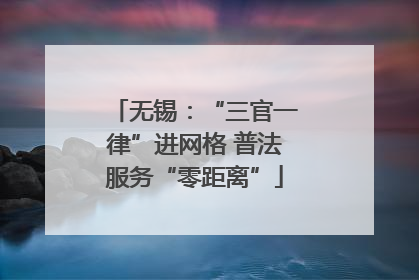 无锡：“三官一律”进网格 普法服务“零距离”