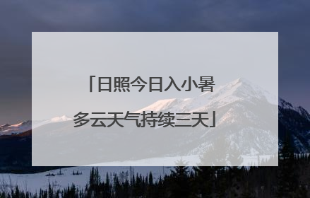 日照今日入小暑 多云天气持续三天