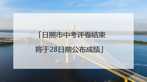 日照市中考评卷结束 将于28日前公布成绩