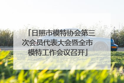 日照市模特协会第三次会员代表大会暨全市模特工作会议召开