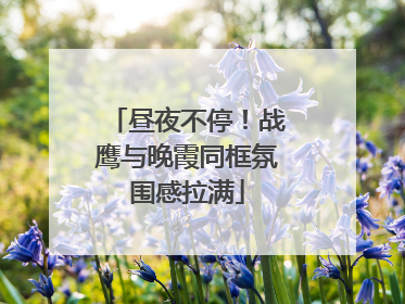 昼夜不停！战鹰与晚霞同框氛围感拉满