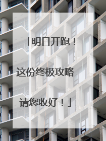 明日开跑！这份终极攻略请您收好！