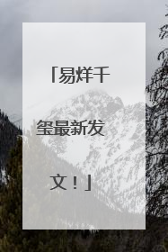 易烊千玺最新发文！
