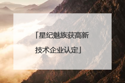 星纪魅族获高新技术企业认定