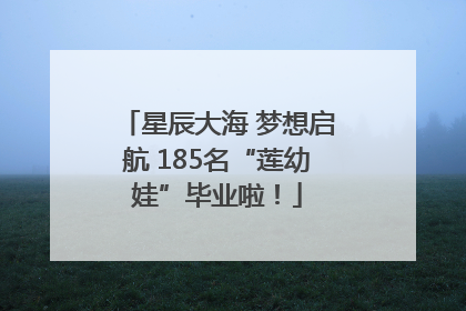 星辰大海 梦想启航 185名“莲幼娃”毕业啦！