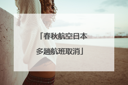 春秋航空日本多趟航班取消