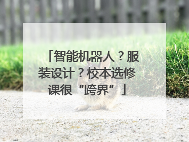 智能机器人？服装设计？校本选修课很“跨界”