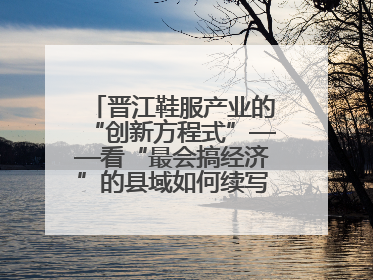 晋江鞋服产业的“创新方程式”——看“最会搞经济”的县域如何续写产业新奇迹