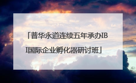 普华永道连续五年承办IBI国际企业孵化器研讨班
