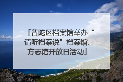 普陀区档案馆举办“请听档案说”档案馆、方志馆开放日活动