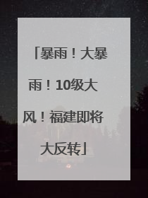 暴雨！大暴雨！10级大风！福建即将大反转
