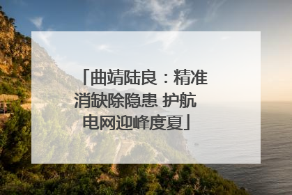 曲靖陆良：精准消缺除隐患 护航电网迎峰度夏