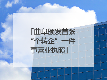 曲阜颁发首张“个转企”一件事营业执照