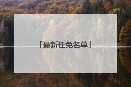 最新任免名单