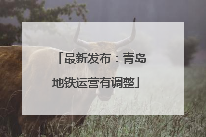 最新发布：青岛地铁运营有调整