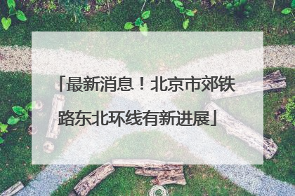 最新消息！北京市郊铁路东北环线有新进展