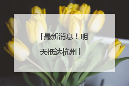 最新消息！明天抵达杭州