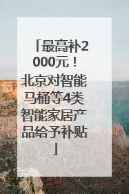 最高补2000元！北京对智能马桶等4类智能家居产品给予补贴