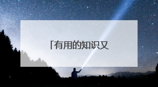 有用的知识又增加了！40多名群众“探秘”飞机应急设备