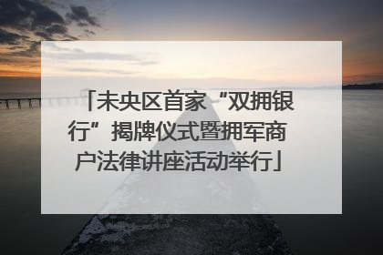 未央区首家“双拥银行”揭牌仪式暨拥军商户法律讲座活动举行