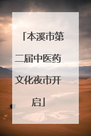 本溪市第二届中医药文化夜市开启