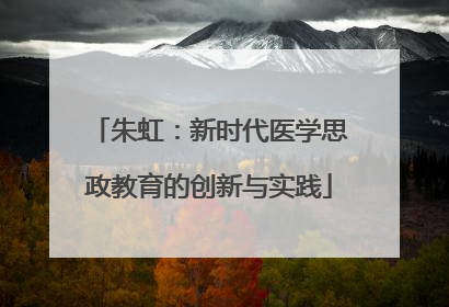 朱虹：新时代医学思政教育的创新与实践