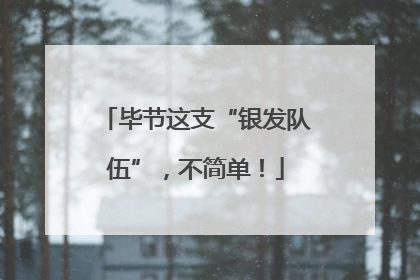 毕节这支“银发队伍”，不简单！