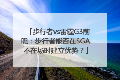 步行者vs雷霆G3前瞻：步行者能否在SGA不在场时建立优势？