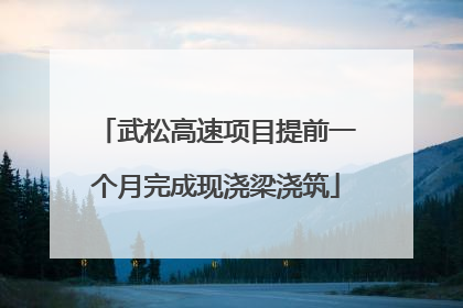 武松高速项目提前一个月完成现浇梁浇筑