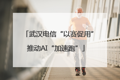 武汉电信“以赛促用”推动AI“加速跑”