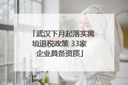 武汉下月起落实离境退税政策 33家企业具备资质