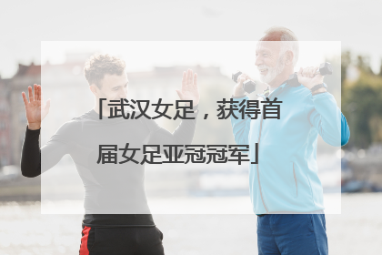 武汉女足，获得首届女足亚冠冠军