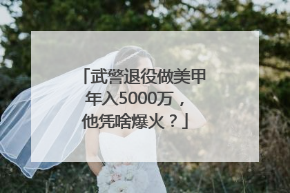 武警退役做美甲年入5000万，他凭啥爆火？
