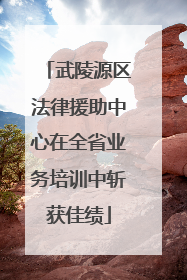 武陵源区法律援助中心在全省业务培训中斩获佳绩