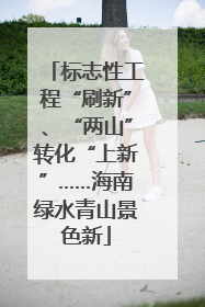 标志性工程“刷新”、“两山”转化“上新”……海南绿水青山景色新