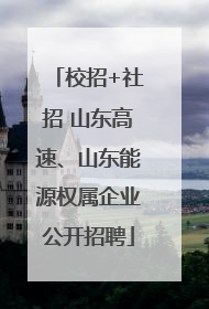 校招+社招 山东高速、山东能源权属企业公开招聘