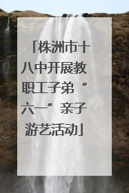 株洲市十八中开展教职工子弟“六一”亲子游艺活动