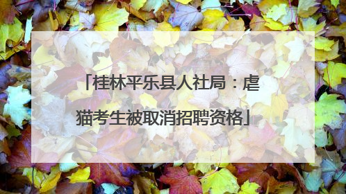 桂林平乐县人社局：虐猫考生被取消招聘资格