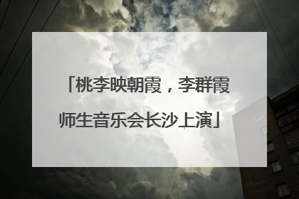 桃李映朝霞，李群霞师生音乐会长沙上演
