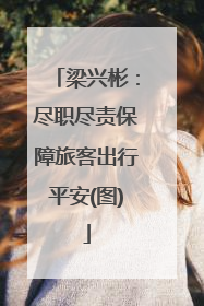 梁兴彬：尽职尽责保障旅客出行平安(图)