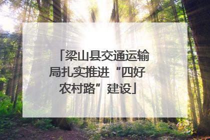 梁山县交通运输局扎实推进“四好农村路”建设