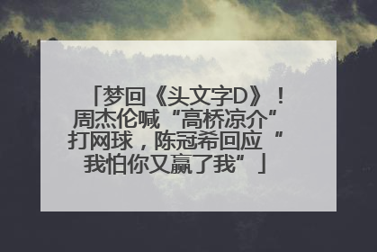 梦回《头文字D》！周杰伦喊“高桥凉介”打网球，陈冠希回应“我怕你又赢了我”