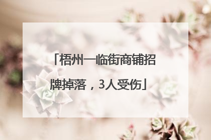 梧州一临街商铺招牌掉落，3人受伤