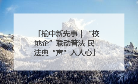 榆中新先事｜“校地企”联动普法 民法典“声”入人心